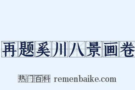 再题奚川八景画卷是什么意思的图片